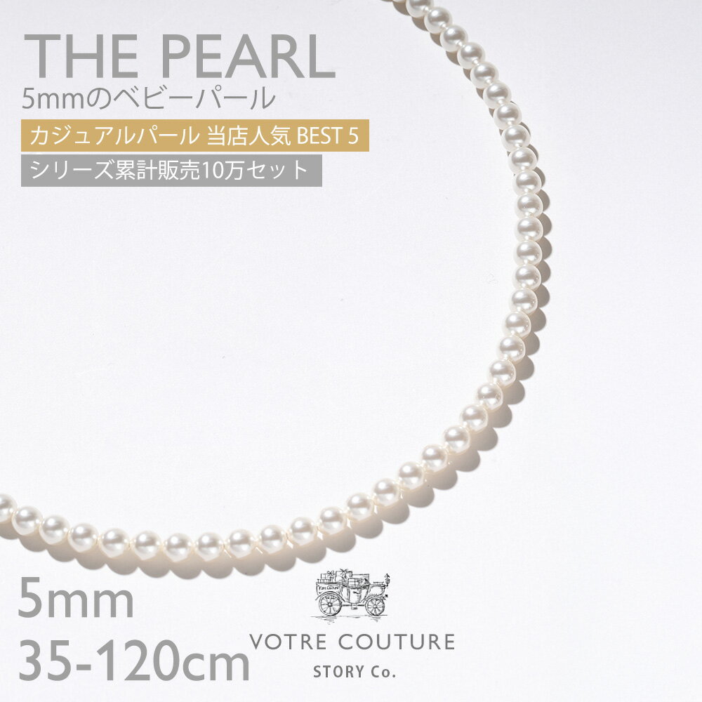 レビューで10年保証【20%オフクーポン配布 〜12/2 09:59 / 30日返品OK / メディア掲載】 パール ネックレス 5mm ベビーパール ロング ...