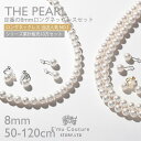 【24時間限定 30%オフクーポン配布 5月9日】 レビューで10年保証 【 30日返品OK】 パール ネックレス ロング 8mm 50cm〜130cm イヤリ...