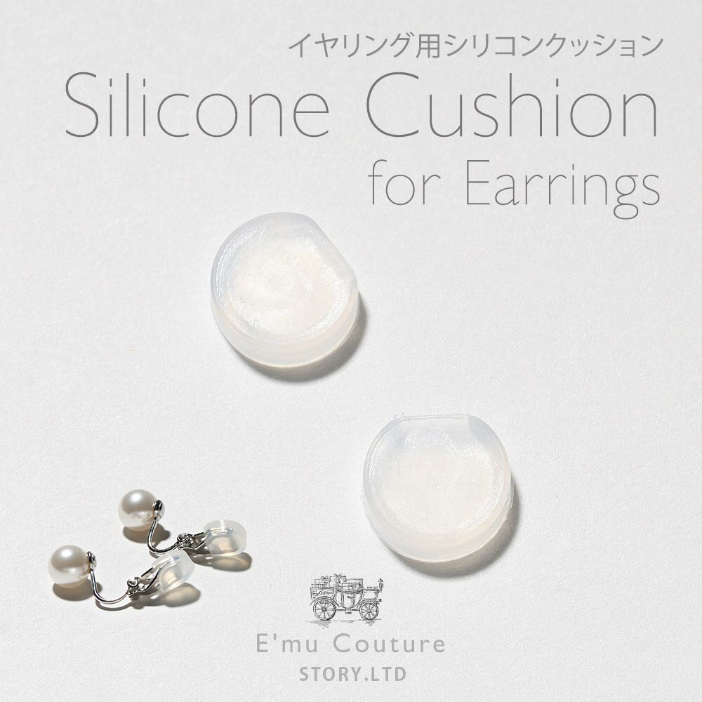 【販売予定】イヤリング用シリコンクッション カバー 痛くない キャッチ 柔らかい パーツ 金属アレルギー クリア キャップ ソフト 交換 取替 取り換え