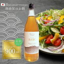 ベーシック 900ml 2〜7倍希釈 無添加 国産 砂糖不使用 米黒酢 黒酢 万能酢 調味料 料理 健康 腸活 飲むお酢 ドリンク ビネガー おいしい酢 おいし...