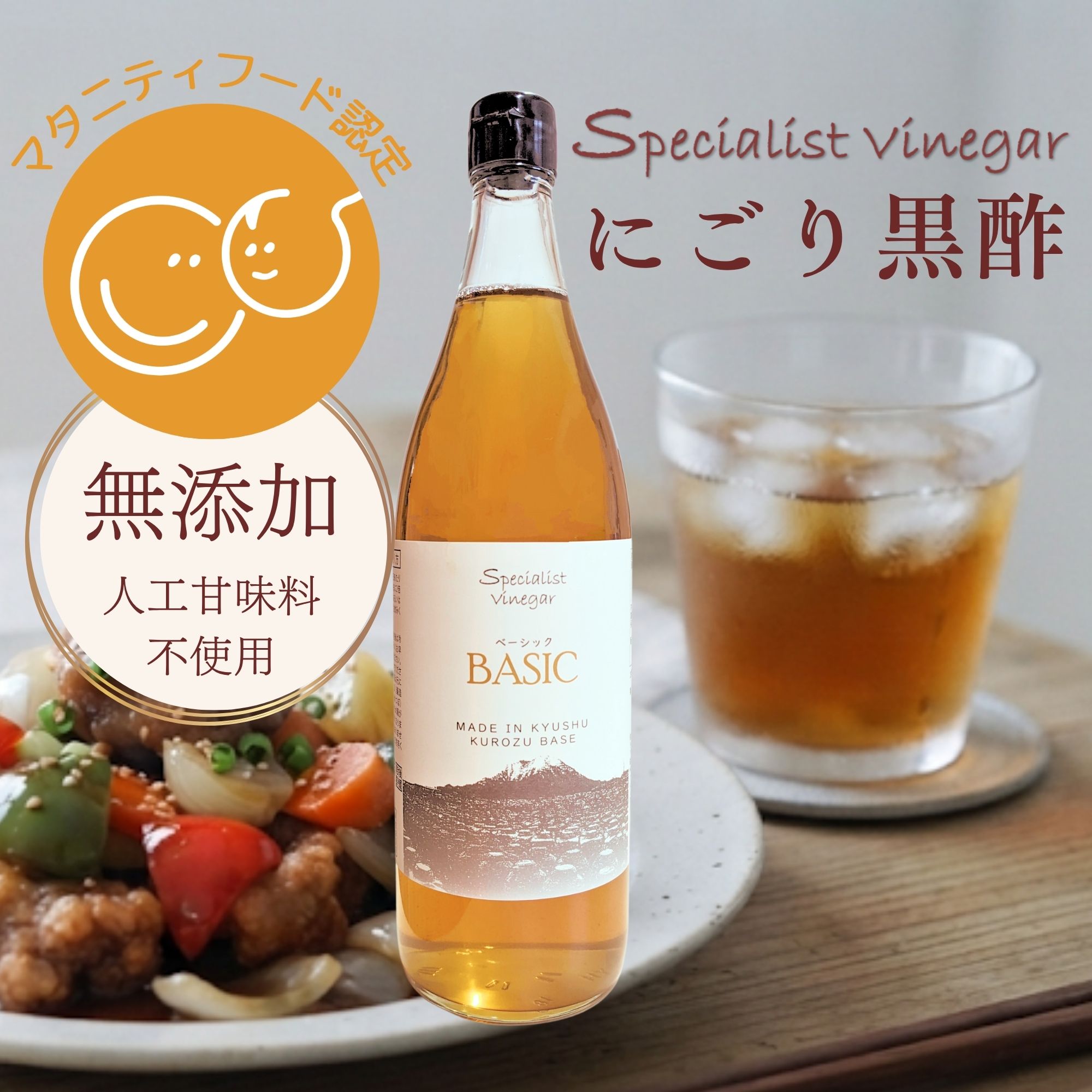 スペシャリストビネガー・BASICは安心のマタニティフード認定で飲んでもお料理にも使える毎日の食卓に寄り添う美味しいお酢です！ 鹿児島県霧島市の200年の伝統製法・かめ壺露天醸造法でじっくりと時間をかけて熟成発酵されたお酢には、発酵の過程で生まれるアミノ酸や酢酸菌などの成分が含まれています。さらにわたしたちの身体ではつくることのできない必須アミノ酸も含まれているのが特徴の「にごり酢」。アミノ酸が豊富な米黒酢をベースに鹿児島県産の粗糖で自然由来の甘味、イソマルトオリゴ糖で腸活や栄養補給にぴったり！さらに鳴門の天然塩を使用し旨味UP。無添加・人工甘味料不使用で安心・安全のため妊婦さんはもちろん、お子様からご年配の方までお使いいただけます。900mlのたっぷり希釈タイプで、かける・漬ける・煮る・焼くなど料理の時短にもなる万能調味料です。まとめ買いしていただくと送料無料になりお得にお楽しみいただけます。 毎日のおかずや常備菜作り、お弁当の惣菜、手作りのキャラ弁、幼児食まで、家庭料理の強い味方！スープや鍋、中華やラーメンのアクセントにもおすすめです。高級感のある食品として、和食から洋食、中華、イタリアン、フレンチまで幅広く楽しめて、ディナーやおつまみ作りに大活躍！おしゃれボトルがキッチンに置くだけでインスタ映え☆毎日のごはんに使ったり、お酒と割ってもおいしい、頑張る自分へのごほうびにもぴったりな一本です！ ヘルシーなボディメイクやダイエット、健康的な生活習慣、腸活、栄養補給、疲労回復をサポートする上質で美味しいお酢です。作り置きのつくりおきおかずやおうちごはんが上品な味わいになり、食育中の幼児食やおうち時間でも大人気で喜ばれています。 【こんな悩みのある方に喜ばれています】 妊娠中や産後、毎日の生活の中で感じるちょっとした変化に。食欲なしでなかなか食事が進まないときや、つわりの時期、冷え・むくみ・便秘などが気になる方にも。また、産後の体型変化が気になり産後ダイエットを意識している方、肌のゆらぎ・肌荒れや髪がぱさぱさなど美容面の変化を感じている方にもおすすめです。さらに、子育てや仕事に追われて睡眠不足になりがちな毎日。イライラしたり。肩こりや疲労を感じたり、季節の変わり目に風邪が気になるときなど、心身ともに忙しい毎日の食生活に。妊娠中のプレッシャーや産後の環境の変化による心のゆらぎ、産後うつなどさまざまな悩みを抱える方にも、食欲不振の毎日の食事に取り入れやすい一品としてお楽しみいただいてます。 【いろいろなお客様にご利用いただいております】 毎日の食事や暮らしに取り入れやすいお酢として、女性・男性を問わず、幅広い世代の方にお楽しみいただいています。忙しい毎日の食事づくりを担う主婦の方や、家族の健康を気遣うお母さん・お父さん、子育て中のママ・パパにも。妊活中や妊娠中・授乳中の方にも毎日の食生活に取り入れやすい一品としてご利用いただいております。また、手軽においしく食生活を楽しみたいお弁当女子・お弁当男子、料理が好きな料理男子にもおすすめ。ご家庭だけでなく、こだわりの料理を提供する料理人・シェフ・ソムリエ・飲食店など、プロの現場でもご活用いただいております。さらに、毎日の食事から美しさや健やかな毎日を意識するインナーケアにも。自分磨きを楽しむ美容女子・美容男子にも、毎日の習慣として取り入れていただきたいお酢です。 メーカー希望小売価格はメーカー商品タグに基づいて掲載しています