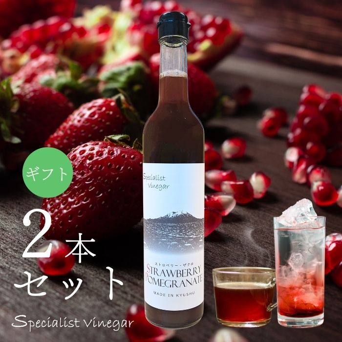 【 ストロベリー・ザクロ】500ml 2本セット ギフト ビネガー ドリンク プレゼント 飲む酢 飲むお酢 お酢 果実酢 にごり酢 ビネガーフルーツビネガー ドリンク 無添加 自然発酵 酢酸菌 食品 飲料 女性 子供 ビネガー お湯割り 水割り 炭酸 ヨーグルト