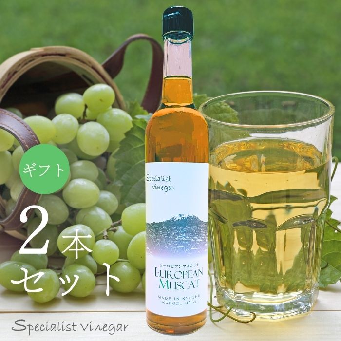 【 ヨーロピアンマスカット】500ml 2本セット ギフト ビネガー ドリンク プレゼント 飲む酢 飲むお酢 お酢 果実酢 にごり酢 ビネガーフルーツビネガー ドリンク 無添加 自然発酵 酢酸菌 食品 飲料 女性 子供 ビネガー お湯割り 水割り 炭酸 ヨーグルト