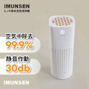 IMUNSEN Air Purifier M-003 送料無料 空気清浄機 ウイルス対策 花粉対策 大型 PM2.5 生活脱臭 除菌 集塵 ヒノキフィルター HEPAフィルター 一年保証 ポータブル空気清浄機 脱臭 空気清浄機 自動車 車両用 ミニ