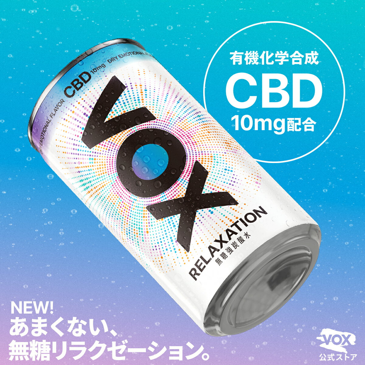 楽天VOX 公式ストア【最大1,000円OFFクーポン配布中！6/1開催】VOX CBD 10mg配合 リラクゼーションドリンク 190ml×30本 CBD ドリンク 無糖 強炭酸水 ナチュラルミネラルウォーター アルミ缶 ミニボトル 炭酸飲料 カンナビジオール リラックス ゼロカロリー 甘味料不使用 ノンカフェイン 国産