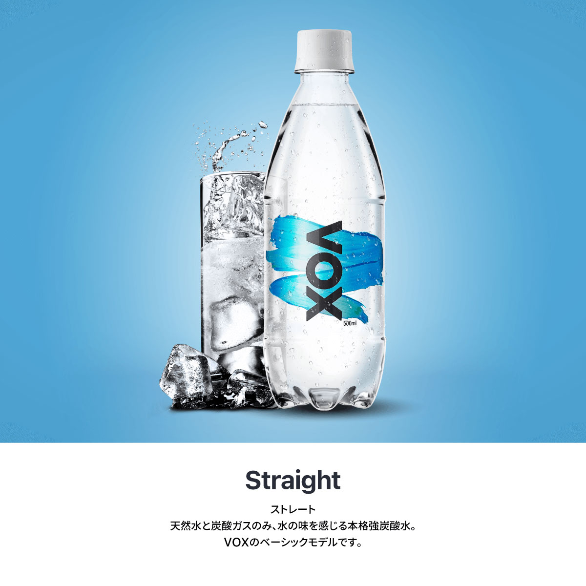 VOX炭酸水ストレート