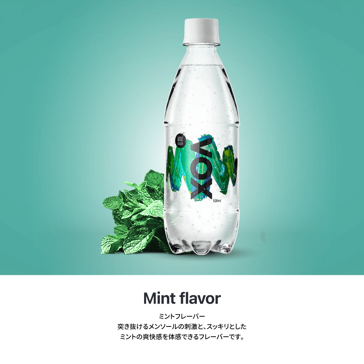 VOX炭酸水ミント