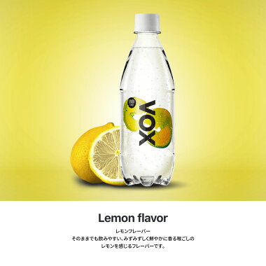 VOX炭酸水レモン