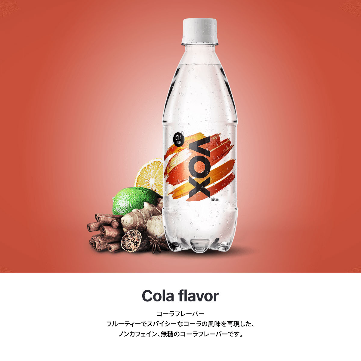 VOX炭酸水コーラ