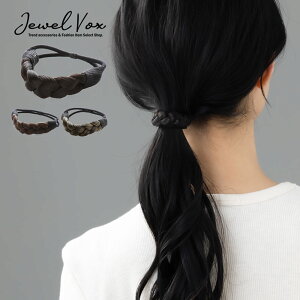 【最大30%OFFクーポン有】 【メール便送料無料】 ヘアゴム ウィッグ レディース ヘアゴムを隠して巻きつける 簡単アレンジ 細幅 三つ編み フェイク ヘアポニー ヘアアクセサリー 大人 上品 かわいい からまない 簡単 大人っぽい シンプル