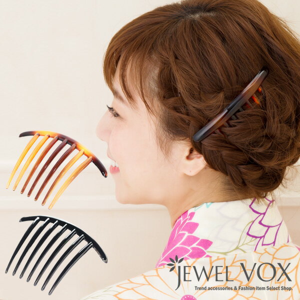 【最大30%OFFクーポン有!】 【メール便送料無料】 ヘアコーム コーム かんざし 夜会巻きコーム レディース アセチ風 べっ甲 べっこう 2本セット シンプ...