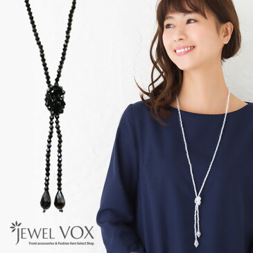 ビーズ&クリスタル ラリエット ネックレス ロングネックレス アクセサリー アクセ ジュエリー ギフト プレゼント ロング ビーズ クリスタル オシャレ おしゃれ ジュエルボックス jewelvox シンプル