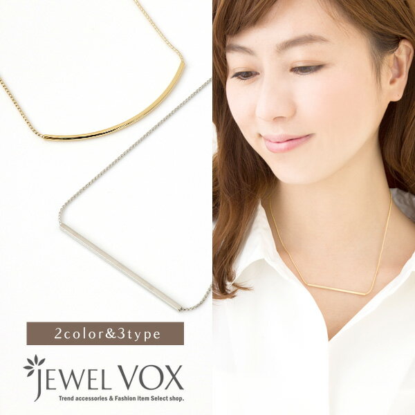 【メール便送料無料】 シンプル メタル & シルバーパイプ スティック ネックレス アクセサリー ロングネックレス |jewel vox ジュエリー ショートネックレス レディース 女性 プレゼント アウトレット 30代 40代 50代