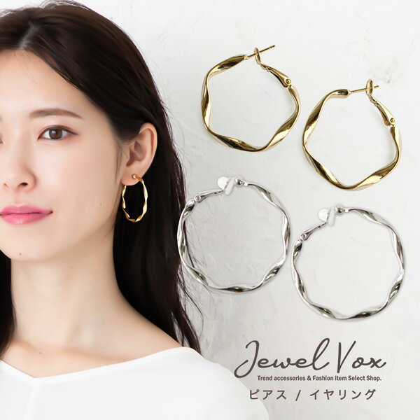 楽天JewelVOX　ジュエルボックス【自分で選べる◆セット割り対象商品】 【メール便送料無料】 ピアス イヤリング 金属アレルギー対応 ノンホールピアス ニッケルフリー 16Kコーティング 捻り フープ アクセサリー レディース アクセ ギフト 人気 フープピアス 結婚式