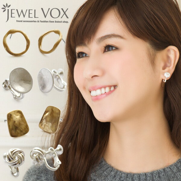 楽天JewelVOX　ジュエルボックス【自分で選べる◆セット割り対象商品】 【メール便送料無料】 ピアス イヤリング 金属アレルギー対応 ノンホールピアス プチ サイズ 4タイプ セミマット アンティーク アクセサリー レディース 女性 ニッケルフリー 結婚式 大人 上品 たたき加工