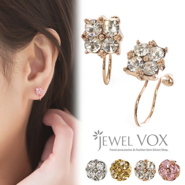 【11/29・30は20%OFFクーポン+P10倍】 【メール便送料無料】 楽天ランキング入賞♪ 4粒ストーン ノンホールピアス イヤリング ピアスみたいなイヤ...