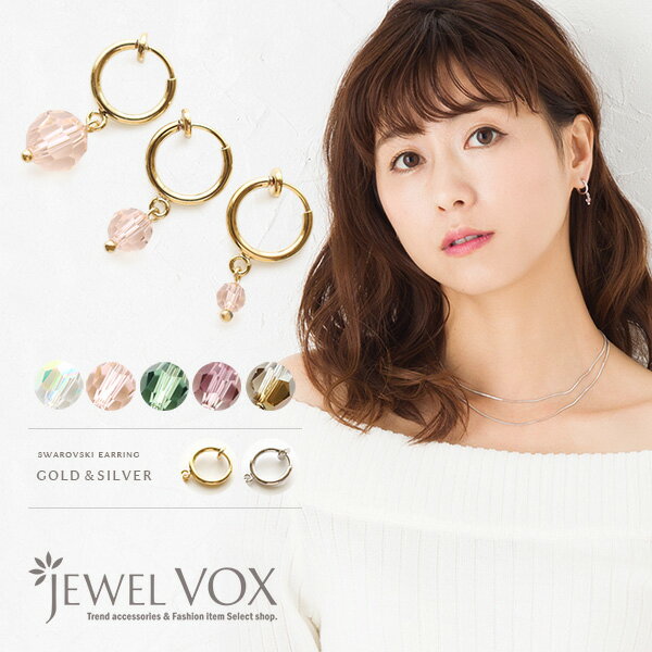 楽天JewelVOX　ジュエルボックス【バーゲン】【自分で選べる◆セット割り対象商品】 【メール便送料無料】 イヤリング 金属アレルギー対応 フープピアス サークル スワロフスキークリスタル 一粒 ゴールド シルバー ニッケルフリー ノンホールピアス ギフト パープル アースカラー 結婚式