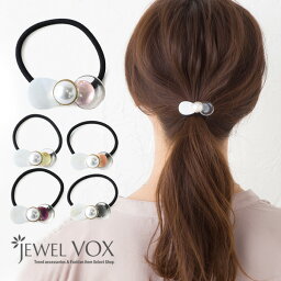 【メール便送料無料】 ヘアゴム ヘアポニー レディース ヘアアクセ シェル アクリル パール まとめ髪 ヘアアクセサリー ママスーツ 入学式 卒園式 パーティドレス ママ パーツ 大人っぽい かわいい 大人 スーツ からまない ジャケット 七五三