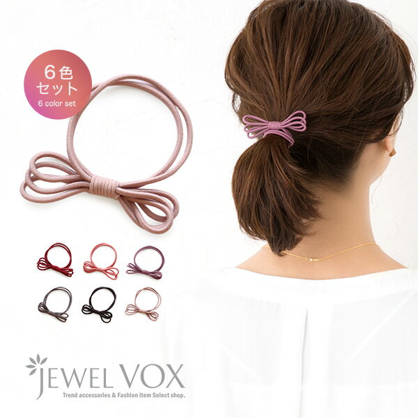 楽天JewelVOX　ジュエルボックス【メール便送料無料】 ヘアゴム セット リボン 大人っぽい ヘアアクセサリー ヘアアクセ レイヤード風 6色カラー 6本セット シンプル 無地 細 細い 黒 結婚式 大人 かわいい キッズ 子供