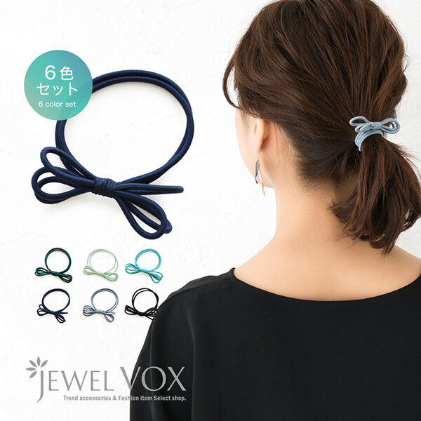 楽天JewelVOX　ジュエルボックス＼1日20時～!先着10名50％OFFクーポン配布／ 【メール便送料無料】 ヘアゴム ヘアポニー ヘアアクセ リボン レイヤード風 6色カラー 6本セット セット シンプル 無地 カジュアル デイリー 大人っぽい 大人 かわいい キッズ