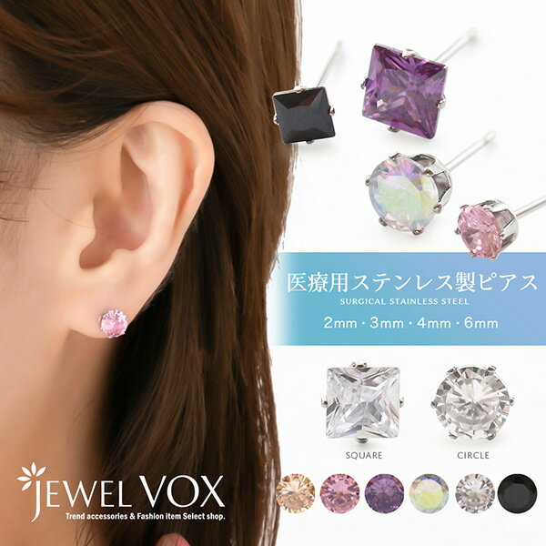 楽天JewelVOX　ジュエルボックス【バーゲン】【自分で選べる◆セット割り対象商品】 【メール便送料無料】ピアス 金属アレルギー 医療用ステンレス サージカルステンレス 316L 両耳用 医療用 ステンレス 2mm 3mm 4mm 6mm キュービック サークル スクエア ファースト ボディピアス つけっぱなし