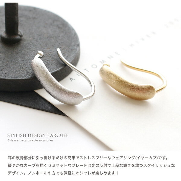 【ネコポス送料無料】 イヤーカフ イヤリング ウェアリング 片耳用 金属アレルギー 対応 ダスト加工 シンプル メタル 重ね付け 重ねづけ 重ね着け 結婚式 パーティー 二次会 トレンド ニッケルフリー 安心 レディース 女性