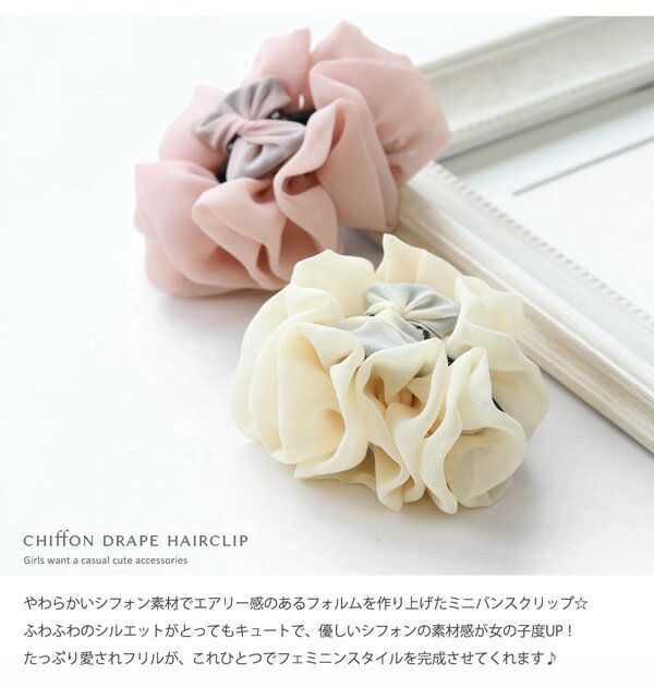 【最大30%OFFクーポン有】 ドレープシフォンフリル　ミニバンスクリップ ヘアアク...