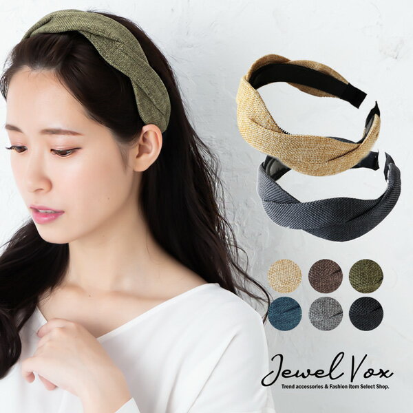 楽天JewelVOX　ジュエルボックス【バーゲン】 カチューシャ ヘアバンド ターバン 風 ヘアアクセ 麻風 クロス ツイスト ワイド 幅広 ヘアアレンジ 二次会 トレンド レディース ブラウン カーキ ブラック ブルー アイボリー ブランド 白髪隠し ヘアーバンド メール便不可