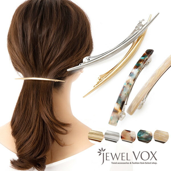 【メール便送料無料】 バレッタ クリップ ヘアアクセサリー レディース 細い 大きい 2デザイン メタル セミマット ロング ショート マーブル べっ甲 シェル...