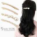 バレッタ ヘアアクセサリー ヘアクリップ ヘアピン レディース パール ロング 4デザイン 大人っぽい シンプル おしゃれ ヘアアレンジ 上品 結婚式 女性 ママスーツ 入学式 卒園式 パーティドレス ショートヘア 七五三