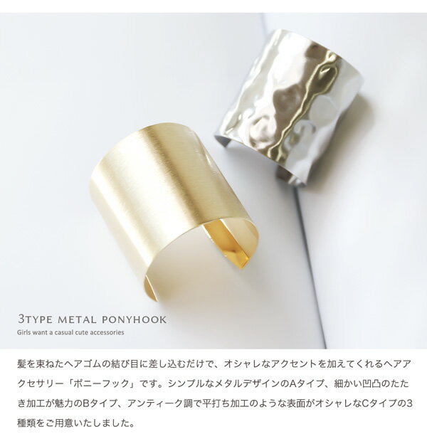 【最大30%OFFクーポン有】 ヘアカフ ポニーフック ヘアアクセ 3タイプ 選べる ワン...