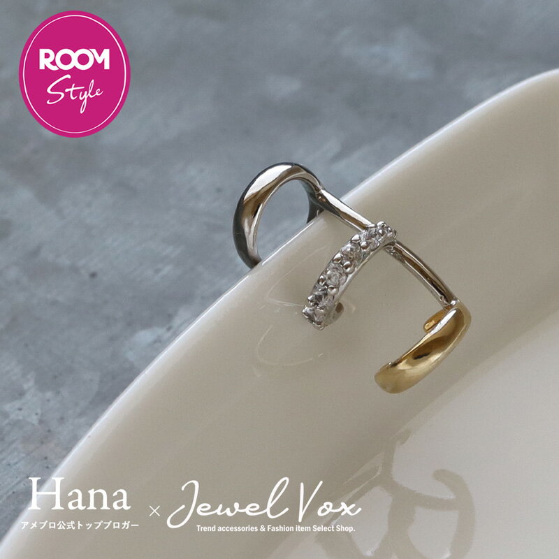 【2000円以上で15％OFFクーポン】 ROOMコラボ Hanaさん コラボ hana_uniqlo イヤカフ イヤーカフ レディース 片耳用 バイカラー コンビカラー キュービックジルコニア 軟骨用 18K ゴールドコーティング 結婚式 トレンド 女性 ブランド ネコポス送料無料