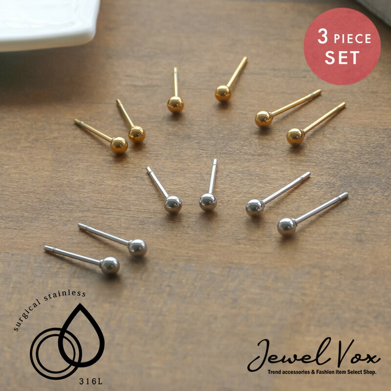 【最大30%OFFクーポン有!】 【メール便送料無料】 ピアス 金属アレルギー 対応 316L 316l ステンレス 3点セット セットピアス レディース メタ...