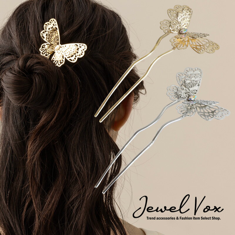 【11/29・30は20%OFFクーポン+P10倍】 【メール便送料無料】 かんざし ヘアアクセサリー へアスティック 簪 蝶々 バタフライ アレンジ まとめ髪...