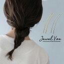 【メール便送料無料】 かんざし 簪 ヘアアクセサリー レディース へアスティック 二本差し U字 アレンジ まとめ髪 シンプル ゴールド シルバー オケージョン...