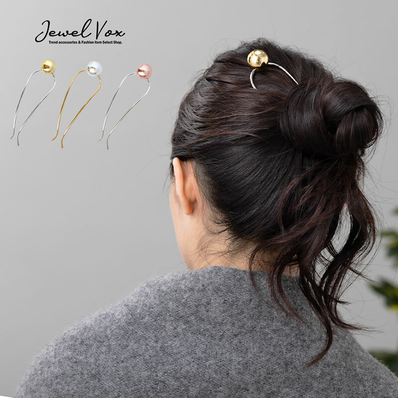 【11/29・30は20%OFFクーポン+P10倍】 【メール便送料無料】 かんざし ヘアアクセサリー へアスティック アレンジ U字 まとめ髪 へアースティッ...