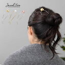【メール便送料無料】 かんざし ヘアアクセサリー へアスティック アレンジ U字 まとめ髪 へアースティック ヘアーアクセサリー メタル ボール ゴールド シル...