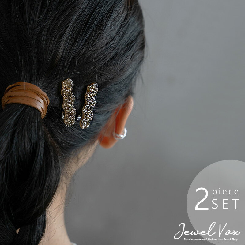 楽天JewelVOX　ジュエルボックス【メール便送料無料】 ヘアクリップ クリップ ヘアアクセ レディース ミニ ラメ ウェーブ くねくね 2本セット 大人かわいい 髪留め まとめ髪 シンプル カジュアル キッズ ブラウン シルバー ブラック 結婚式 ワンポイント