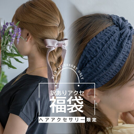 【メール便送料無料】 ヘアアクセサリー商品 5点セット 訳アリ福袋 アウトレットパック 訳あり パック アクセサリー福袋 ヘアゴム ポニーフック ヘアバンド カチューシャ ヘアピン ヘアクリップ シュシュ 【メール便送料無料】 ヘアアクセサリー商品 5点セット 訳アリ福袋 アウトレットパック 訳あり パック アクセサリー福袋 ヘアゴム ポニーフック ヘアバンド カチューシャ ヘアピン ヘアクリップ シュシュ