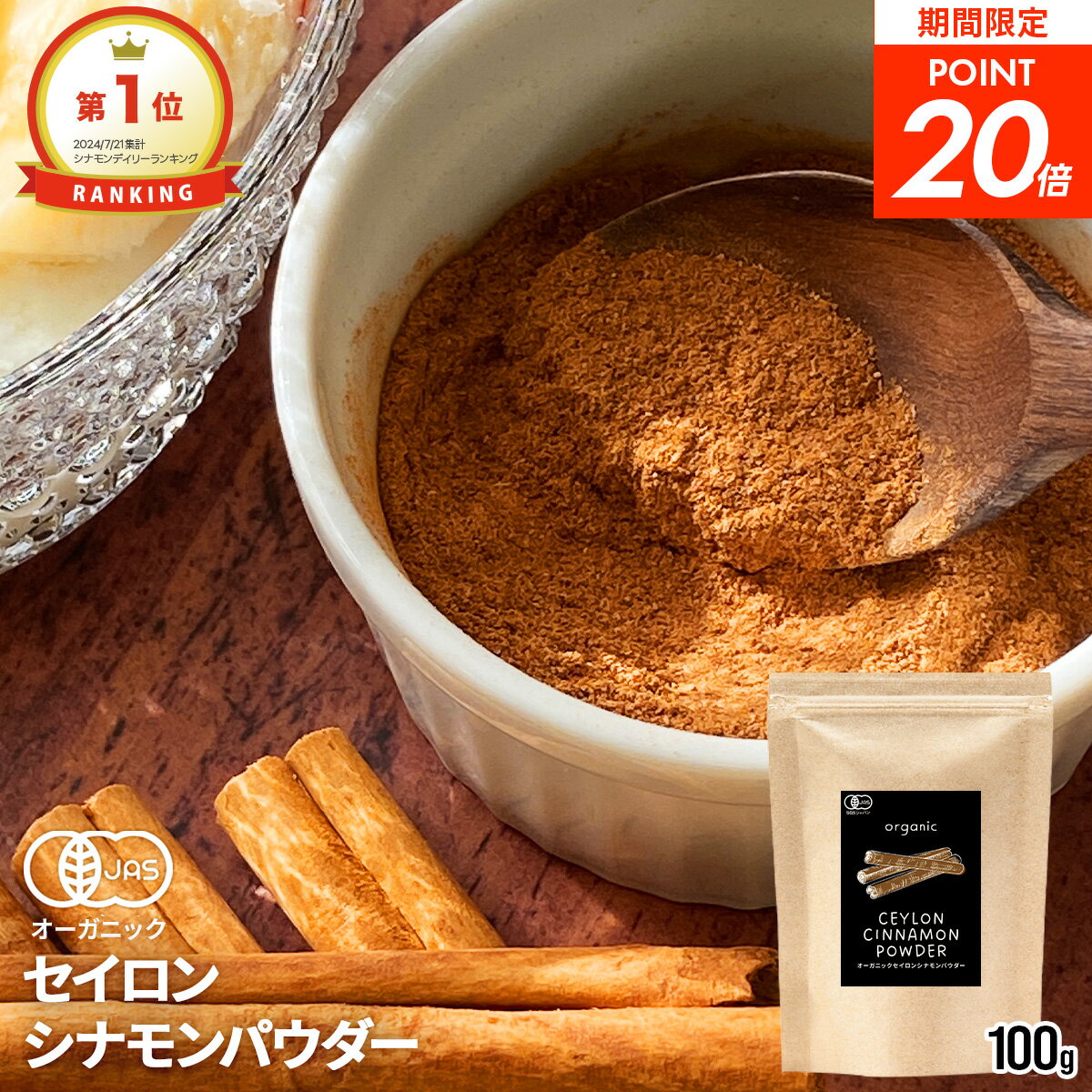 【楽天スーパーSALE ポイント20倍 2袋で1900円】有機 JAS オーガニック セイロン シナモンパウダー 100..