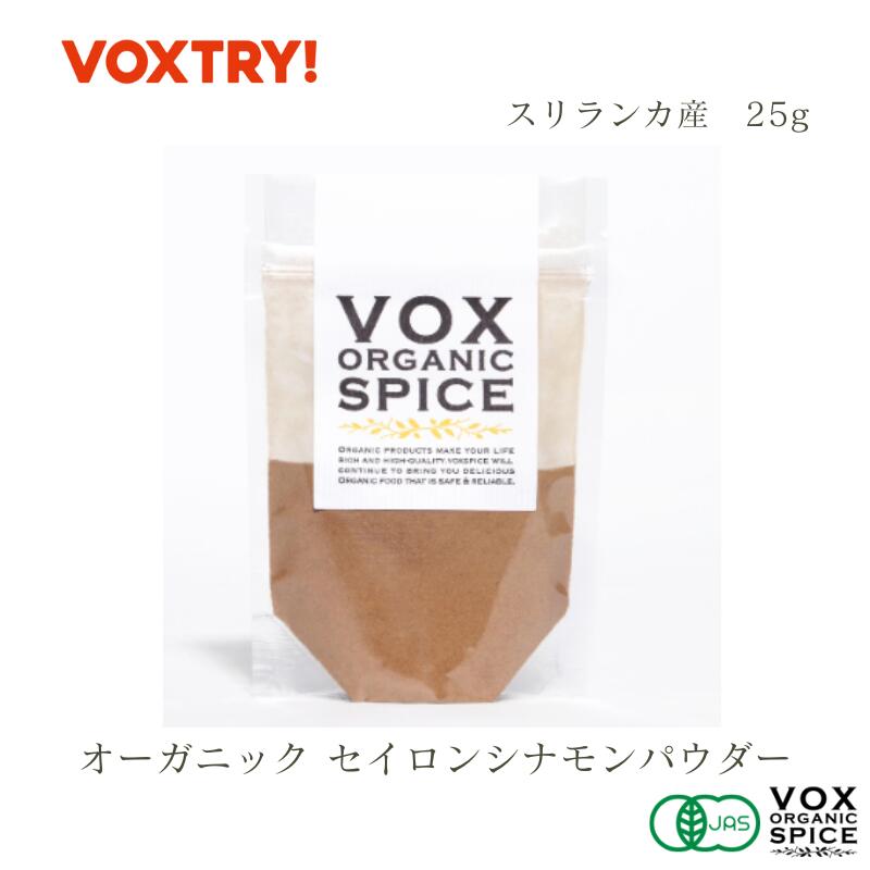 有機 JAS オーガニック セイロン シナモンパウダー25g 家庭用 500g 業務用 大容量 オーガニック ヴォークス スパイス vox spice スリランカ産 シナモン (用途）シナモンロール 紅茶 ヨーグルト コーヒー ココア ハチミツ 蜂蜜 トースト アップルパイ クッキー チャイ