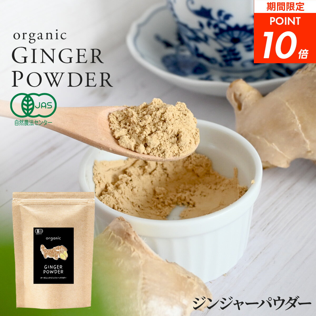 【ポイント10倍！2袋で1900円】ジンジャーパウダー オーガニック 120g 有機 JAS認証 生姜 粉末 パウダ..