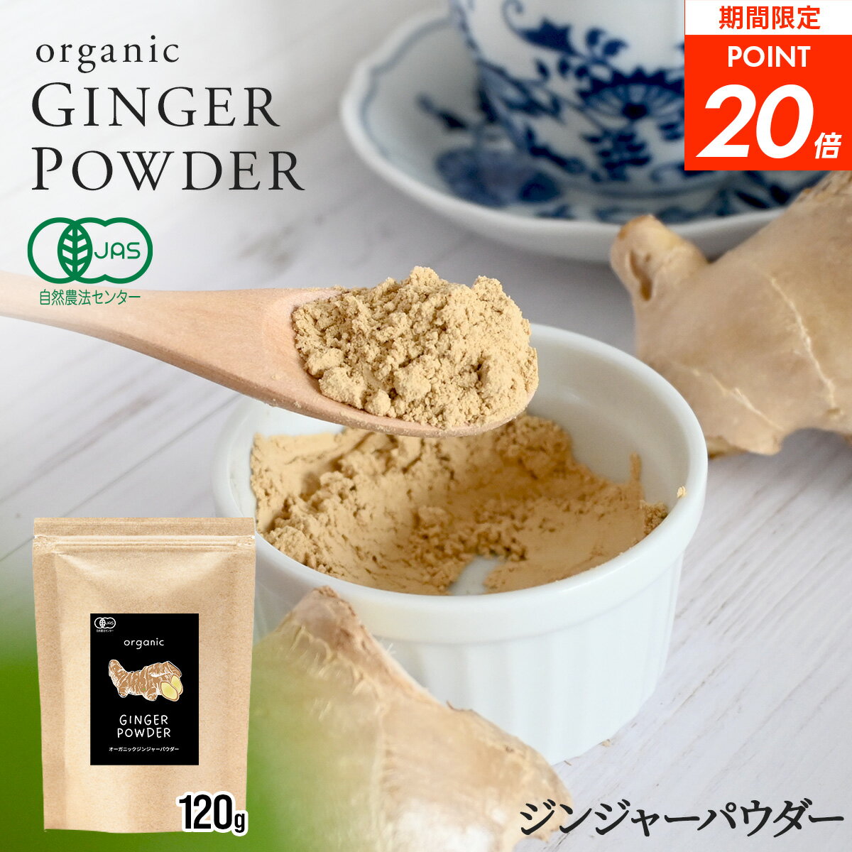 【楽天スーパーSALE ポイント20倍 2袋で1900円】ジンジャーパウダー オーガニック 120g 有機 JAS認証 生姜 粉末 パウダー しょうが ショウガ 乾燥粉末 生姜 有機生姜末 しょうが湯 生姜湯 ホットドリンク 温活 冬 スパイス 調味料 香辛料 VOXTRY ヴォークス 1000円