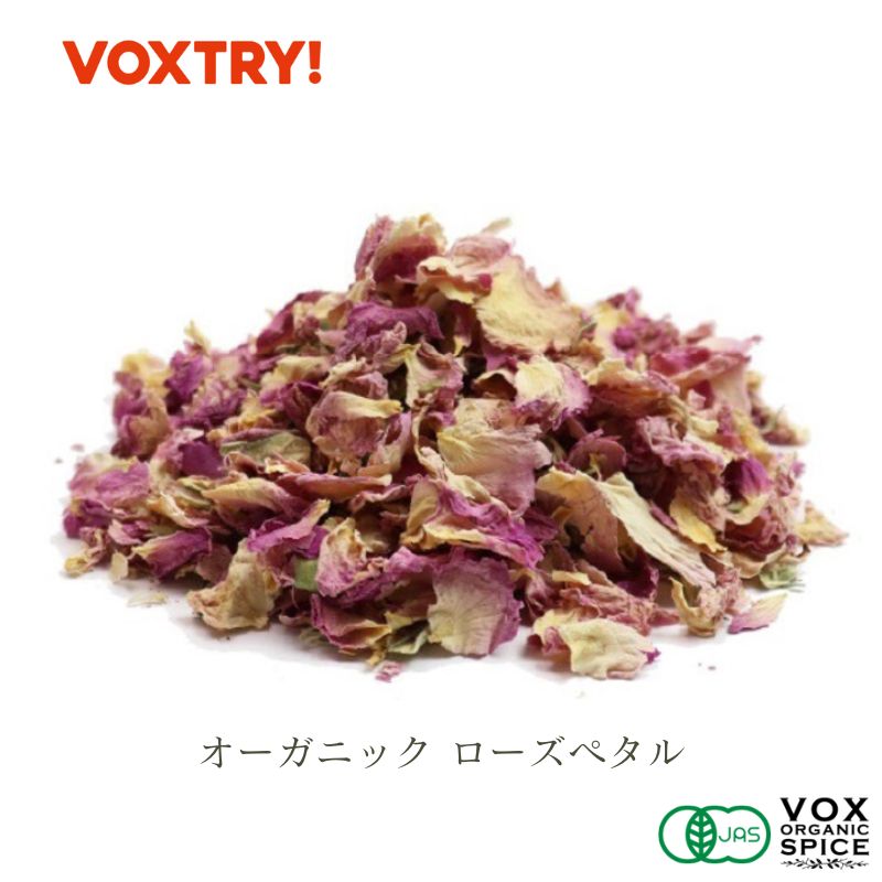 有機 JAS ローズ ペタル 100g 大容量 業務用 (関連ワード) バラ 薔薇 オーガニック はなびら 花びら 花弁 薔薇の花びら バラの花びら 薔薇茶 ローズティー ハーブティー お茶 紅茶 お風呂 バス チンキ ティンクチャ― ハーブ ポプリ 化粧水 VOX SPICE ヴォークス スパイス