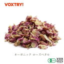 名称　　：オーガニック　ローズペタル 原材料名：有機ローズペタル 内容量　：100g、3kg 賞味期限：ラベルに記載（賞味期限が1年以上のものをお届けします。） 保存方法：高温多湿・直射日光を避けて保存してください。 原産国　：モロッコ 販売社　：株式会社ヴォークス・トレーディング 　　　　　東京都中央区八丁堀2丁目7番1号 ハーブティーはもちろん、ハーブバスとしてもご利用いただけます。 甘く上品な香りが特徴です。見た目が華やかなローズの花びらは ブレンドティーにも最適です。 (キーワード) ローズペタル ローズレッド 花の女王 バラの花びら (ジャンル) ハーブ ハーブティー (形状） ペタル 花びら はなびら (用途例） ハーブティー ミルクティー ハーブバス (備考) ビタミンC (ショップキーワード） ヴォークス VOX ヴォークス スパイス VOX SPICE VOXTRY 【VOXTRYとは】 VOXSPICEの(株)ヴォークス・トレーディングが運用するECサイトです。 新しいTRYを実現させていきます！