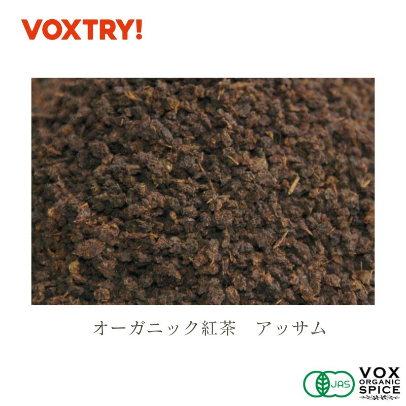 有機 JAS 紅茶 アッサム オーガニック ヴォークス スパイス vox spice