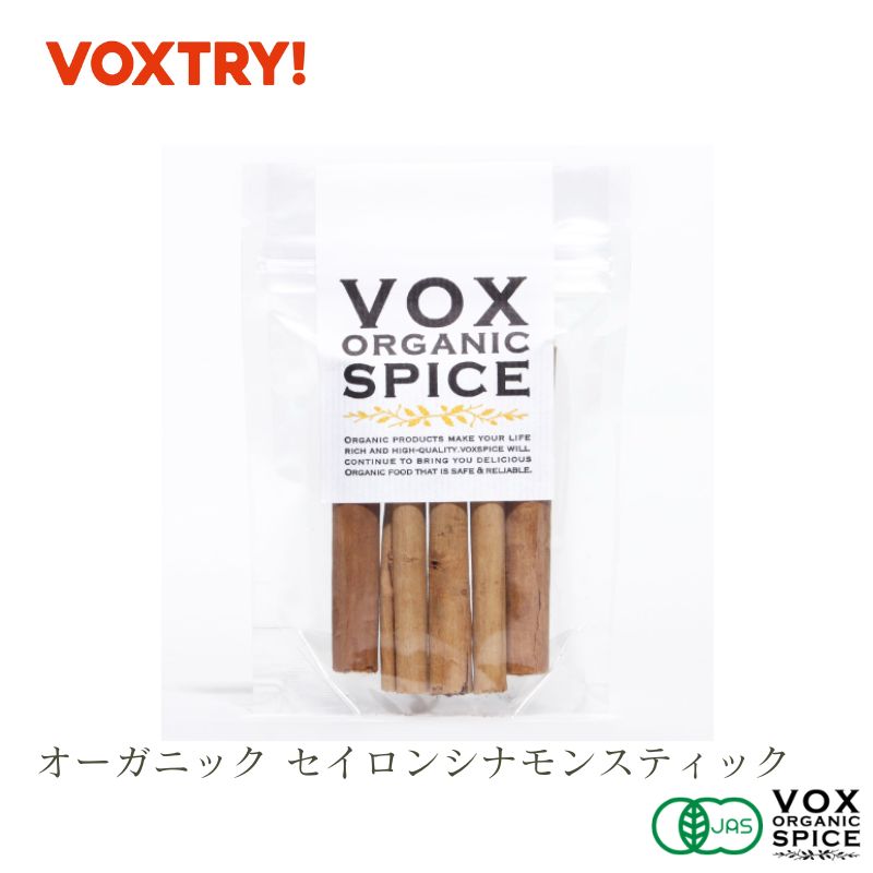 フルーツコンポート 有機 JAS シナモン スティック ジップ付き袋入り 5本 家庭用 250g 業務用 大容量 オーガニック ヴォークス スパイス vox spice (別名） にっき にっけい 桂皮 (用途) デザートや飲み物に、甘くやさしい香りを フルーツコンポート スパイスティーなどに