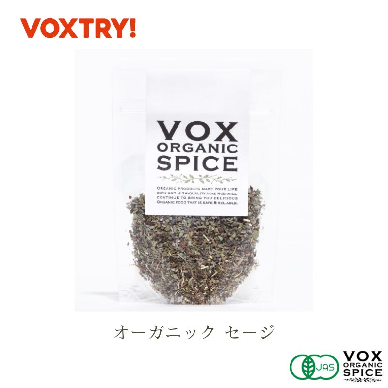 有機 JAS セージ ジップ付き袋入り 7g 家庭用 100g 業務用 大容量 オーガニック ヴォークス スパイス vox spice (用途) 豚肉のソテー ハンバーグ など肉料理の臭みを消してさわやかな香りを与えます