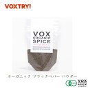 有機 JAS ブラックペパー パウダー ジップ付き袋入り 20g 家庭用 500g 業務用 大容量 オーガニック ヴォークス スパイス vox spice (別名) 黒胡椒 ブラックペッパー くろ こしょう コショウ (用途) 炒めもの、煮込み料理などに、香りとピリッとした辛味を与えます