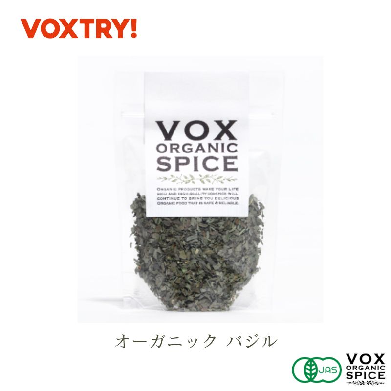 有機 JAS バジル ジップ付き袋入り 10g 家庭用 200g 業務用 大容量 オーガニック ヴォークス スパイス vox spice (用途) スパゲッティバジリコ 魚介のマリネ トマト料理などの仕あげに、彩りと香りをつけます